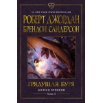 Колесо Времени. Книга 12. Грядущая буря. Роберт Джордан