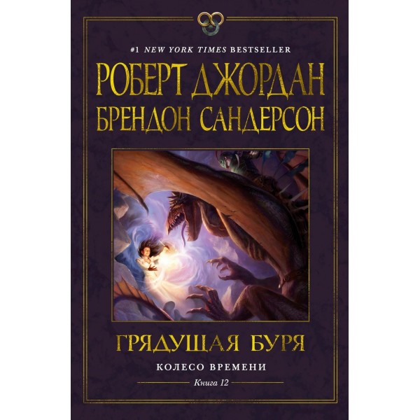 Колесо Времени. Книга 12. Грядущая буря. Роберт Джордан