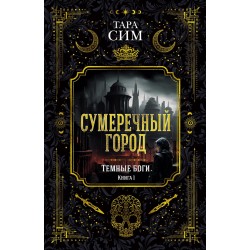 Темные боги. Книга 1. Сумеречный город