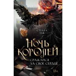 Ночь Королей. Сражайся за свое сердце