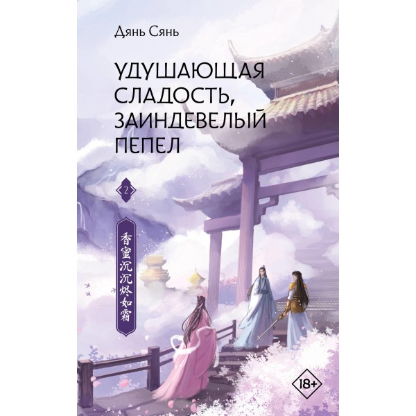 Удушающая сладость, заиндевелый пепел. Книга 2. Дянь Сянь