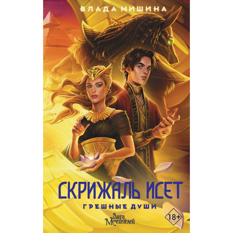 Скрижаль исет 3 книга. Скрижаль Исет. Сет скрижаль Исет. Скрижаль Исет катсцены.