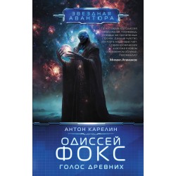 Одиссей Фокс. Голос Древних