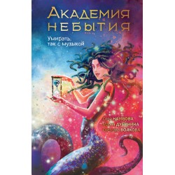 Академия небытия. Умирать так с музыкой