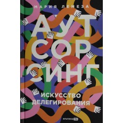 Аутсорсинг. Искусство делегирования