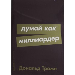 Думай как миллиардер