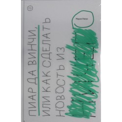 Пиар да Винчи, или как сделать новость из ничего