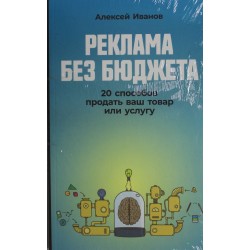 Реклама без бюджета: 20 способов продать ваш товар или услугу