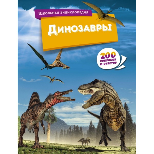Динозавры. Школьная энциклопедия.