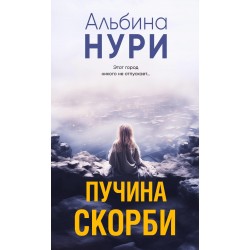 Пучина скорби