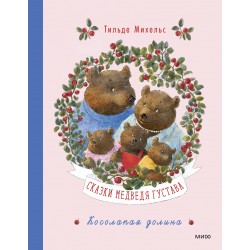 Сказки медведя Густава. Косолапая долина