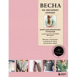 ВЕСНА на звездных спицах. Книга для вязальных гурманов