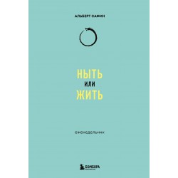 Ныть или жить: еженедельник