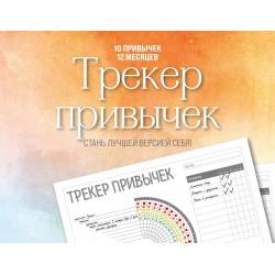 Трекер привычек настенный. Стань лучшей версией себя!