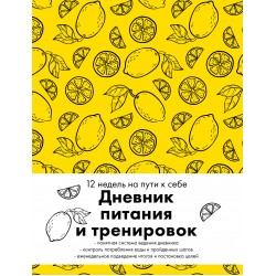 Дневник питания и тренировок. 12 недель на пути к себе