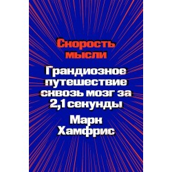 Скорость мысли. Грандиозное путешествие сквозь мозг за 2,1 секунды