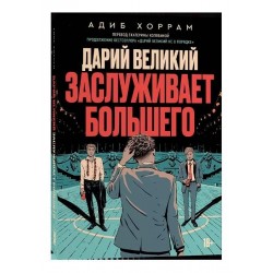 Дарий Великий заслуживает большего