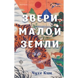 Звери малой земли