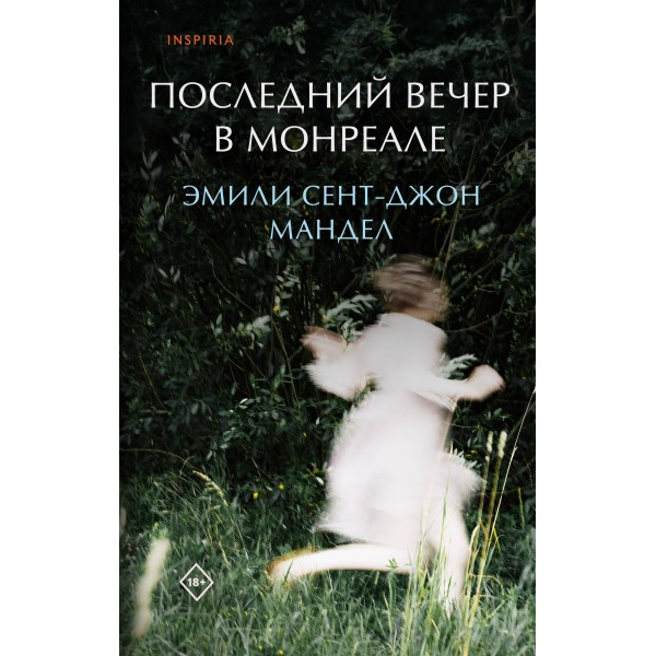 Последний вечер в Монреале. Эмили Сент-Джон Мандел