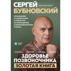 Здоровье позвоночника. Упражнения от болей в шее и спине при остеохондрозе и межпозвоночных грыжах