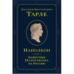 Наполеон. Нашествие Наполеона на Россию