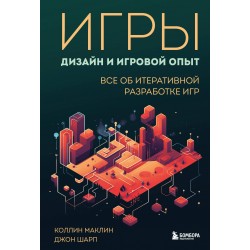 Игры: дизайн и игровой опыт. Все об итеративной разработке игр