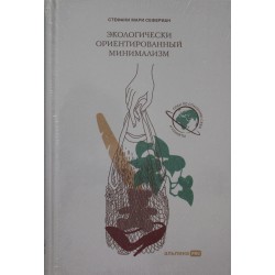 Экологически ориентированный минимализм
