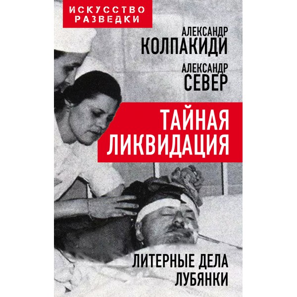 Тайная ликвидация. Литерные дела Лубянки. Колпакиди А.И., Север А.