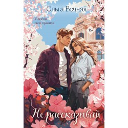Не рассказывай