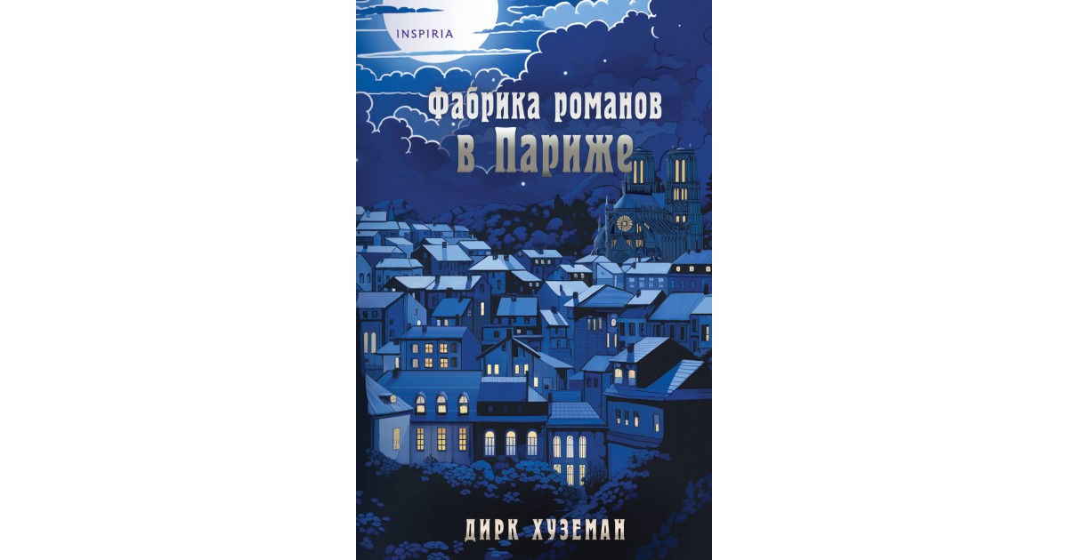 Фабрика романов в Париже, Дирк Хуземан | Доставка по Европе