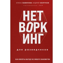Нетворкинг для разведчиков. Как извлечь пользу из любого знакомства