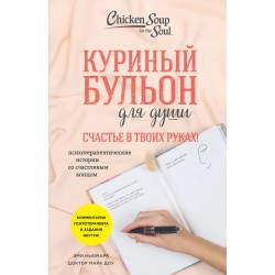 Куриный бульон для души. Счастье в твоих руках!