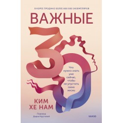 Важные 30. Что нужно знать уже сейчас, чтобы не упустить свою жизнь