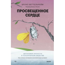 Просвещенное сердце. Автономия личности в тоталитарном обществе
