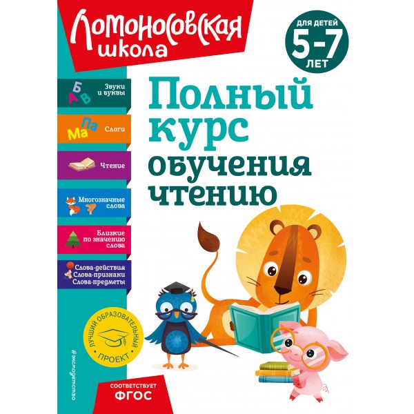 Полный курс обучения чтению: для детей 5-7 лет. Н.В. Володина