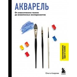 Акварель. От классических техник до живописных экспериментов