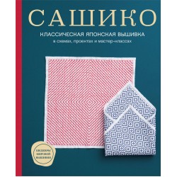 Сашико. Классическая японская вышивка в схемах, проектах и мастер-классах