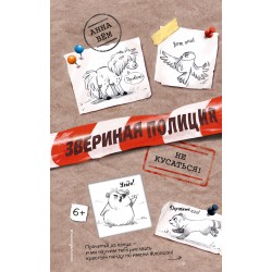 Не кусаться!