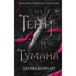Из Тени и Тумана