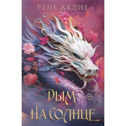 Дым на солнце