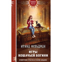 Игры кошачьей богини