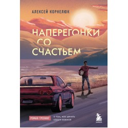 Наперегонки со счастьем. Роман-тренинг о том, как ценить самое важное
