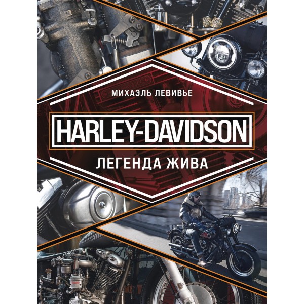 Harley-Davidson. Легенда жива. Михаэль Левивье