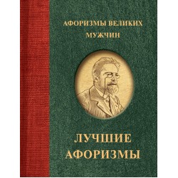 Афоризмы великих мужчин