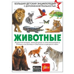 Животные. Большая энциклопедия с дополненной реальностью
