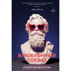 Изобретая философа. Влюблённый Сократ