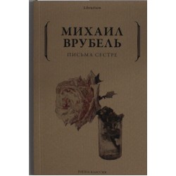 Письма сестре