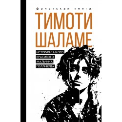 Тимоти Шаламе. История самого красивого мальчика Голливуда