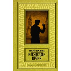 Московское время