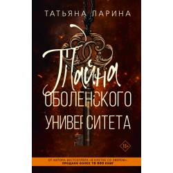 Тайна Оболенского университета